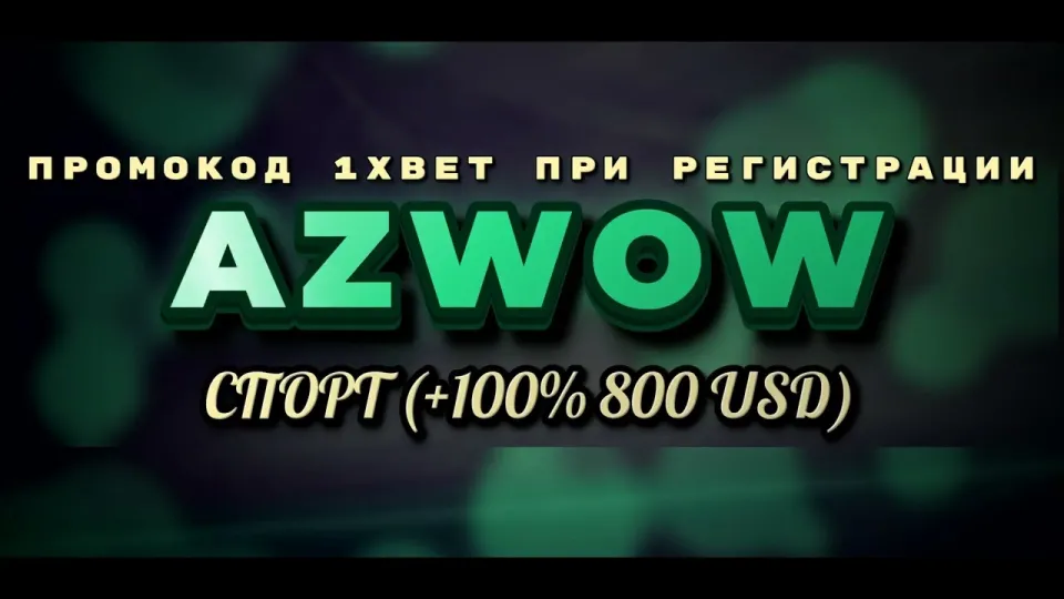 Промокод AZWOW на первый депозит 1хбет — что реально даёт